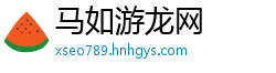 马如游龙网
